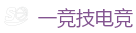 一竞技官网电脑版_亚洲电竞先驱